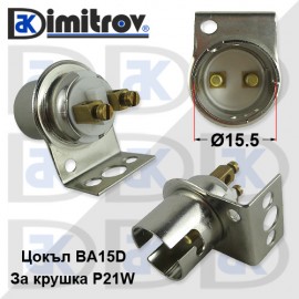 Фасунга със стойка крушка P21W BA15D